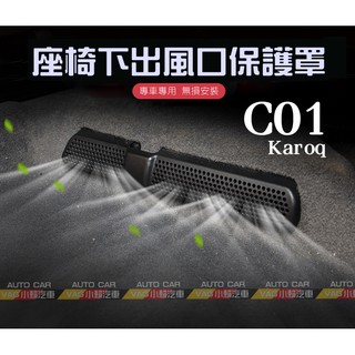 (VAG小賴汽車)C01/Skoda Karoq Kodiaq 後座 出風口 蓋板 座椅下 保護蓋 全新