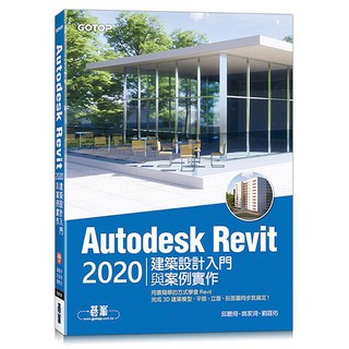 《度度鳥》Autodesk Revit 2020建築設計入門與案例實作(附240│碁峰資訊│邱聰倚│全新│定價：520元