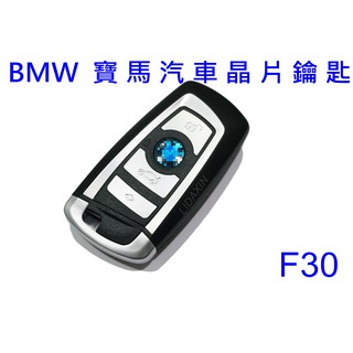 BMW F30 寶馬汽車鑰匙拷貝 複製 打備份鑰匙 汽車晶片複製