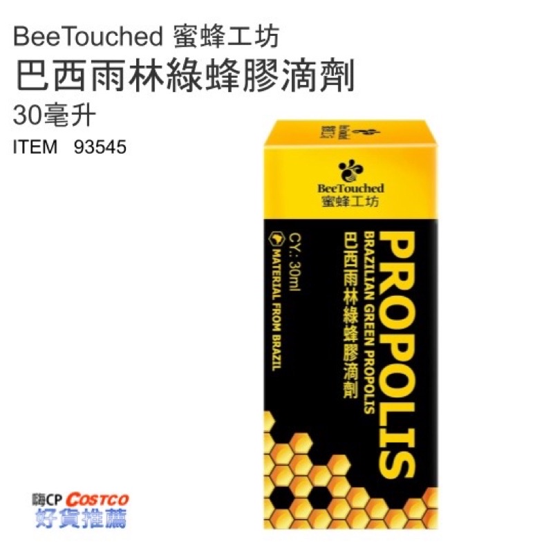 COSTCO 好市多 蜜蜂工坊 BeeTouched 巴西雨林 綠蜂膠 滴劑