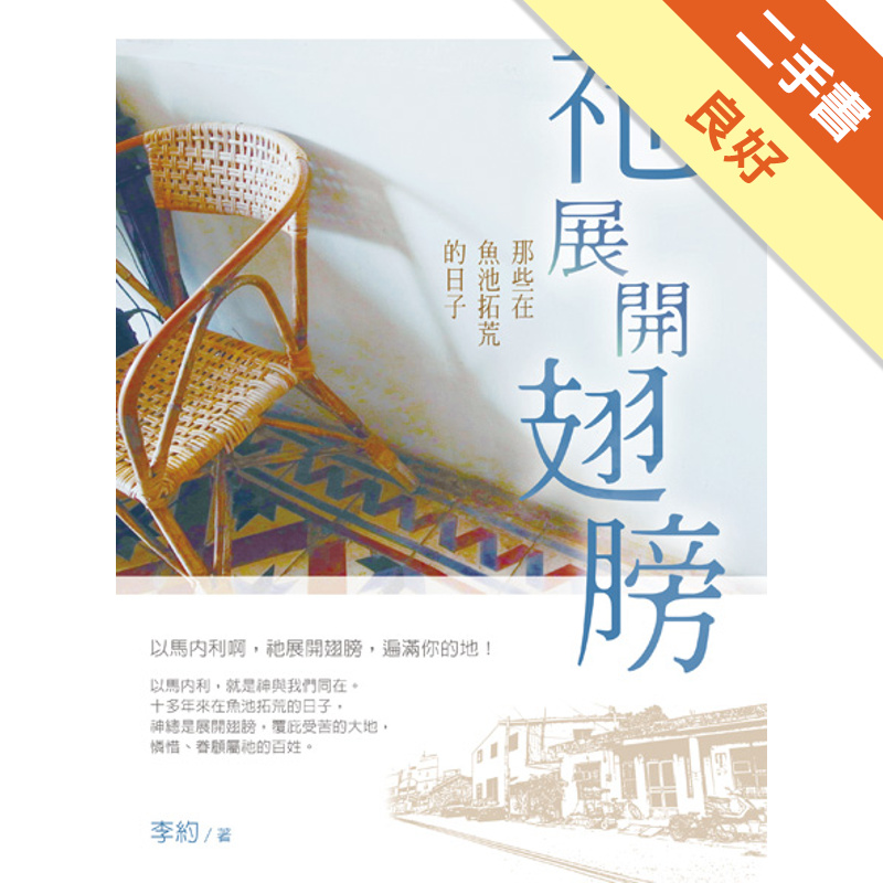 祂展開翅膀：那些在魚池拓荒的日子