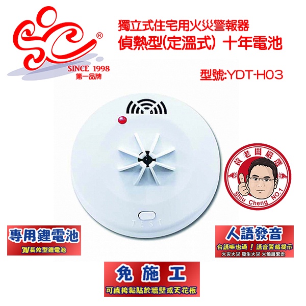 旭成科-獨立式語音型定溫(偵熱)住宅用火災警報器 型號:YDT-H03(長效電池十年)