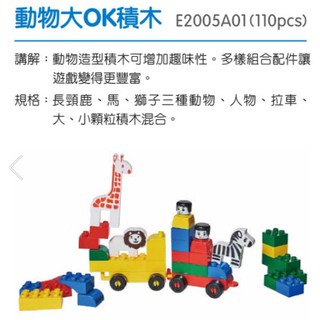 動物大OK積木(110pcs) 或 小OK積木(300pcs) 教具 OK積木 USL 遊思樂