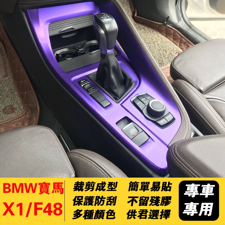 15-21款BMW X1 F48寶馬X1內飾改裝中控裝飾貼紙車內排擋卡夢貼膜碳纖維保護車貼配件用品