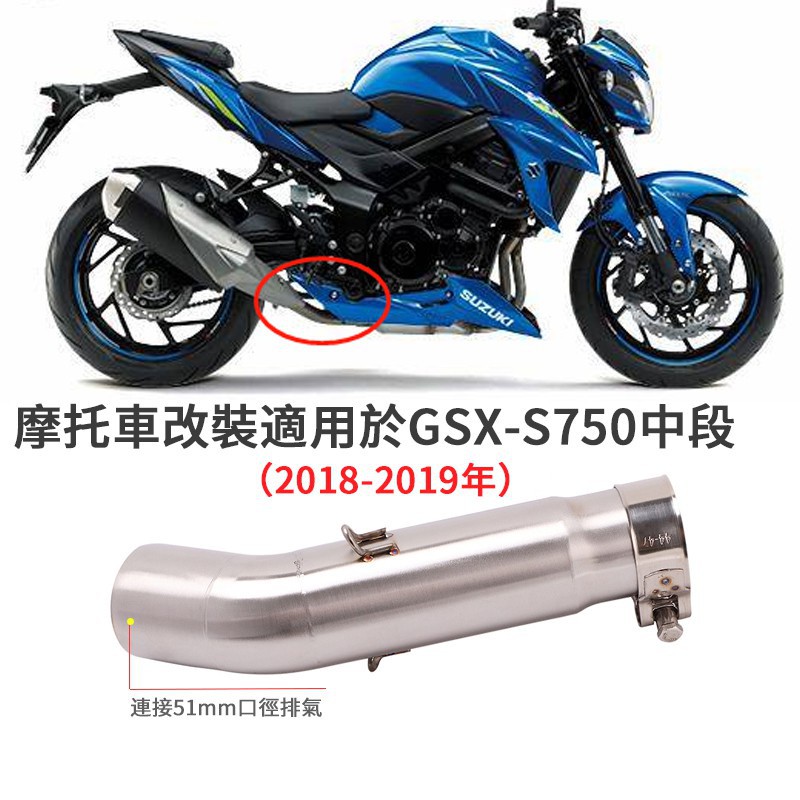 現貨摩托車改裝適用於SUZUKI鈴木GSX-S750排氣管中段GSX S750不鏽鋼彎管GSX-S 750/卡夢/臺蝎