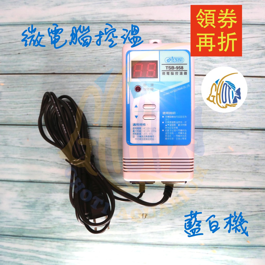 【古緹水族GHOTI】台灣 ISTA 伊士達 微電腦控溫器1000W 控溫主機 加溫主機 加熱器 送加溫棒1組