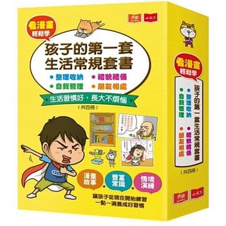 【全新】● 看漫畫輕鬆學：孩子的第一套生活常規套書(共四冊)_小天下