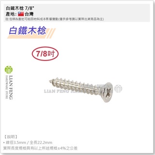 【工具屋】*含稅* 白鐵木棯 7/8" 7# 盒裝-1G 約140支 不銹鋼 7分 木螺絲 木工木作 十字螺絲 鐵板牙