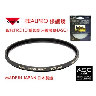 【eYe攝影】Kenko REALPRO PROTECTOR(W) 46mm MRC UV 防水鍍膜 取代 PRO1D
