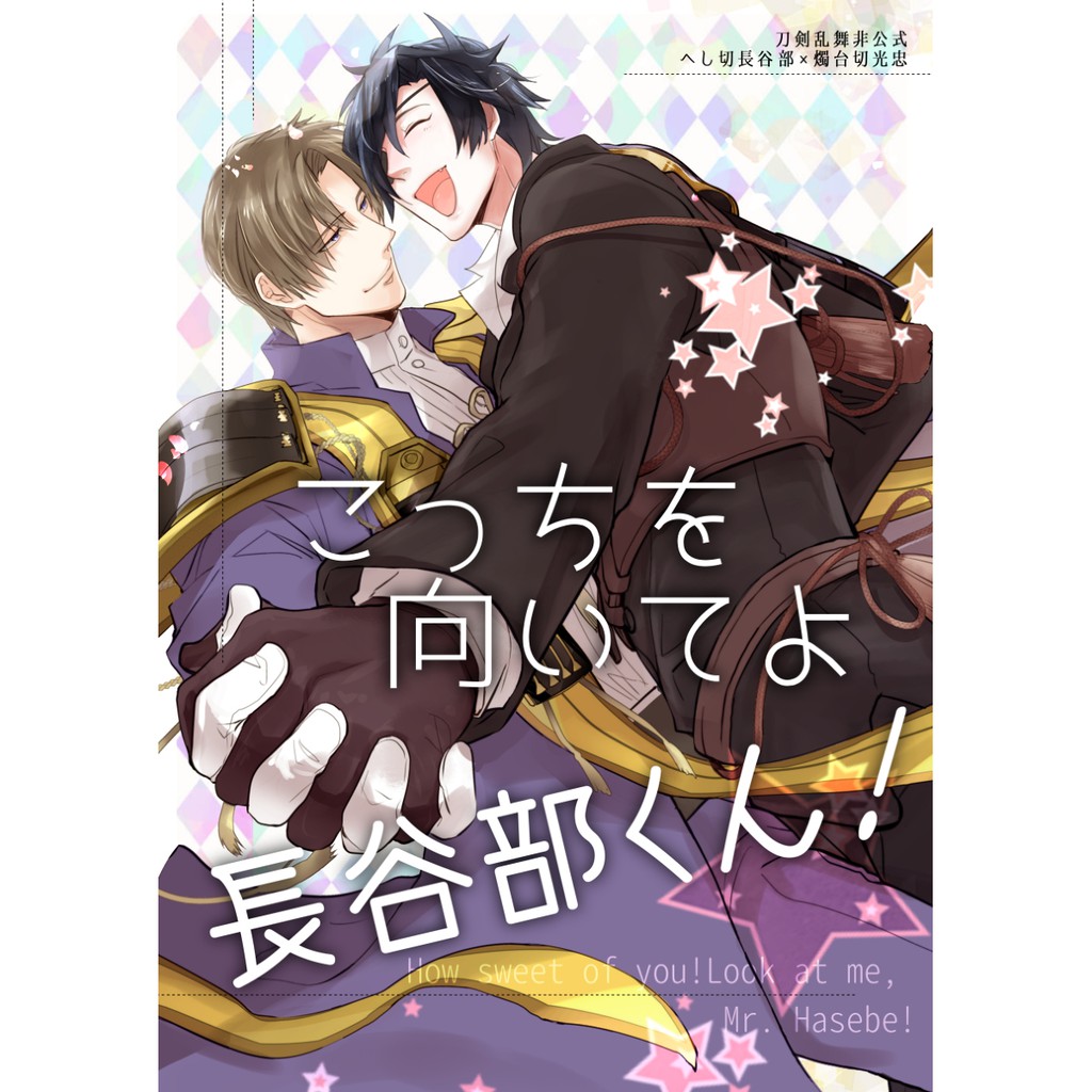 刀劍亂舞壓切燭へし燭日文同人誌pic みね島へし切長谷部x燭台切光忠壓切長谷部こっちを向いてよ長谷部くん