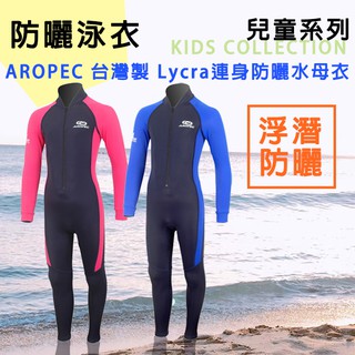 現貨✅AROPEC 兒童款 Sunny 防磨衣 長袖連身 水母衣 游泳萊卡衣 UV50+ 兒童連身泳衣