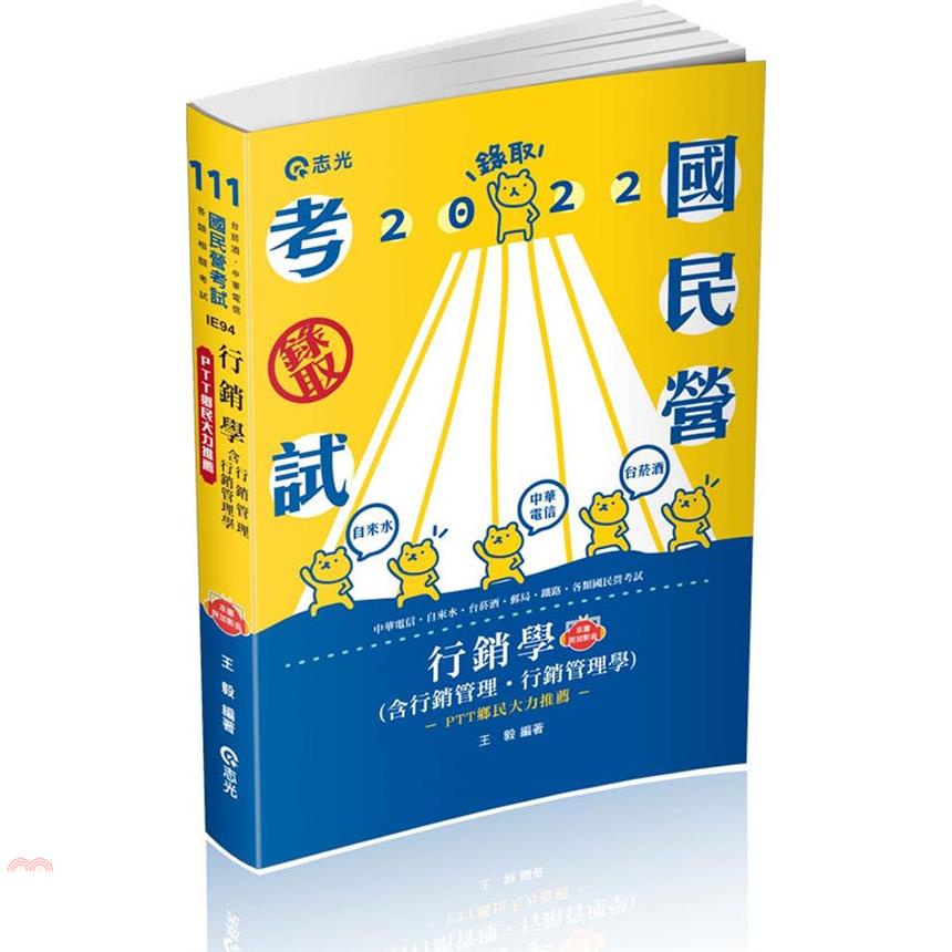 行銷學（含行銷管理、行銷管理學）（中華電信、自來水、台菸酒、經濟部國營事業、郵局、鐵路考試適用）【金石堂、博客來熱銷】