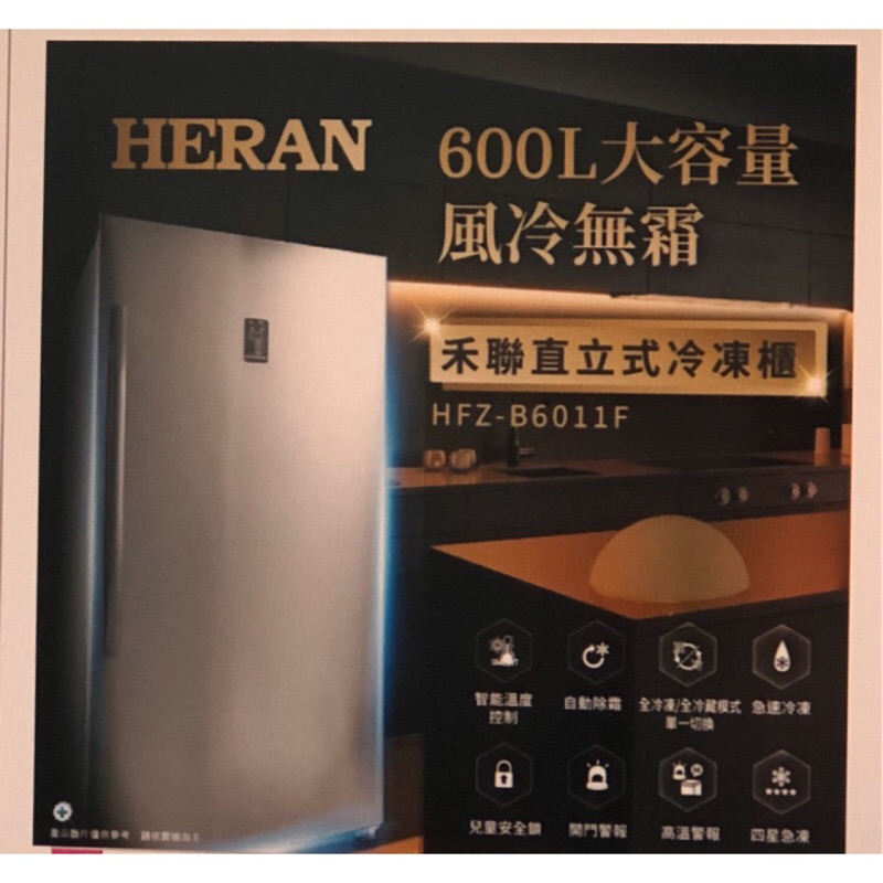 歡迎詢價   【禾聯】600L 雙溫層風冷型直立式冷凍櫃(HFZ-B6011F)