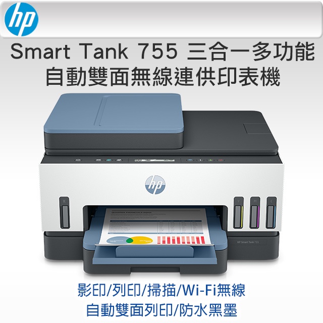 HP Smart Tank 755 連續供墨 原廠連供 雙面列印 無線複合機 大量輸出 可取代L4160 L4260