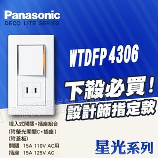 WTDFP4306螢光單切 單插座附蓋板 埋入式開關插座組 一開關 一插座 星光Panasonic國際牌開關【東益氏】