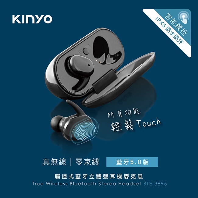 【公司貨含稅】KINYO 耐嘉 觸控式藍牙立體聲耳機麥克風 藍牙耳機 藍芽耳機 1組入 BTE-3895