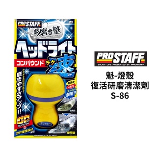 PROSTAFF 魁-燈殼復活研磨清潔劑 S-86