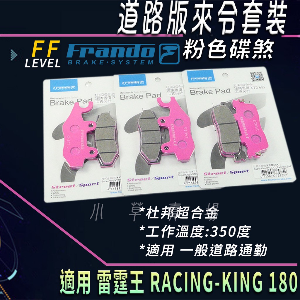 FRANDO 粉皮 套裝 煞車皮 杜邦超合金 來令 來令片 來另 適用 雷霆王 RACING-KING RCK 180