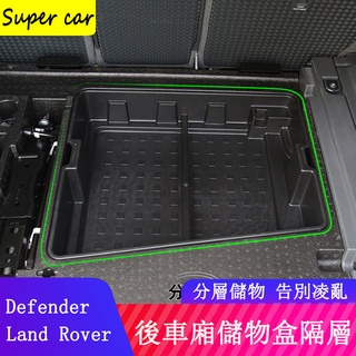 20-23款Land Rover Defender110/90後備箱儲物盒 隔層收納 置物盒配件