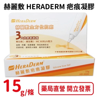 赫麗敷 HERADERM 疤痕凝膠 15g/條