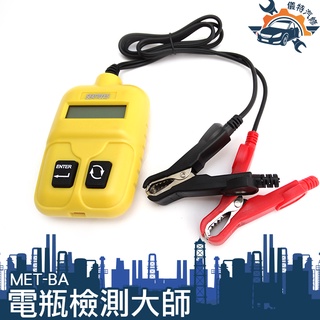【儀特職人百貨】電瓶檢測儀 汽車電瓶測試器 電量電壓表 汽機車通用 電瓶壽命 電瓶檢測大師 電瓶檢查機車電瓶