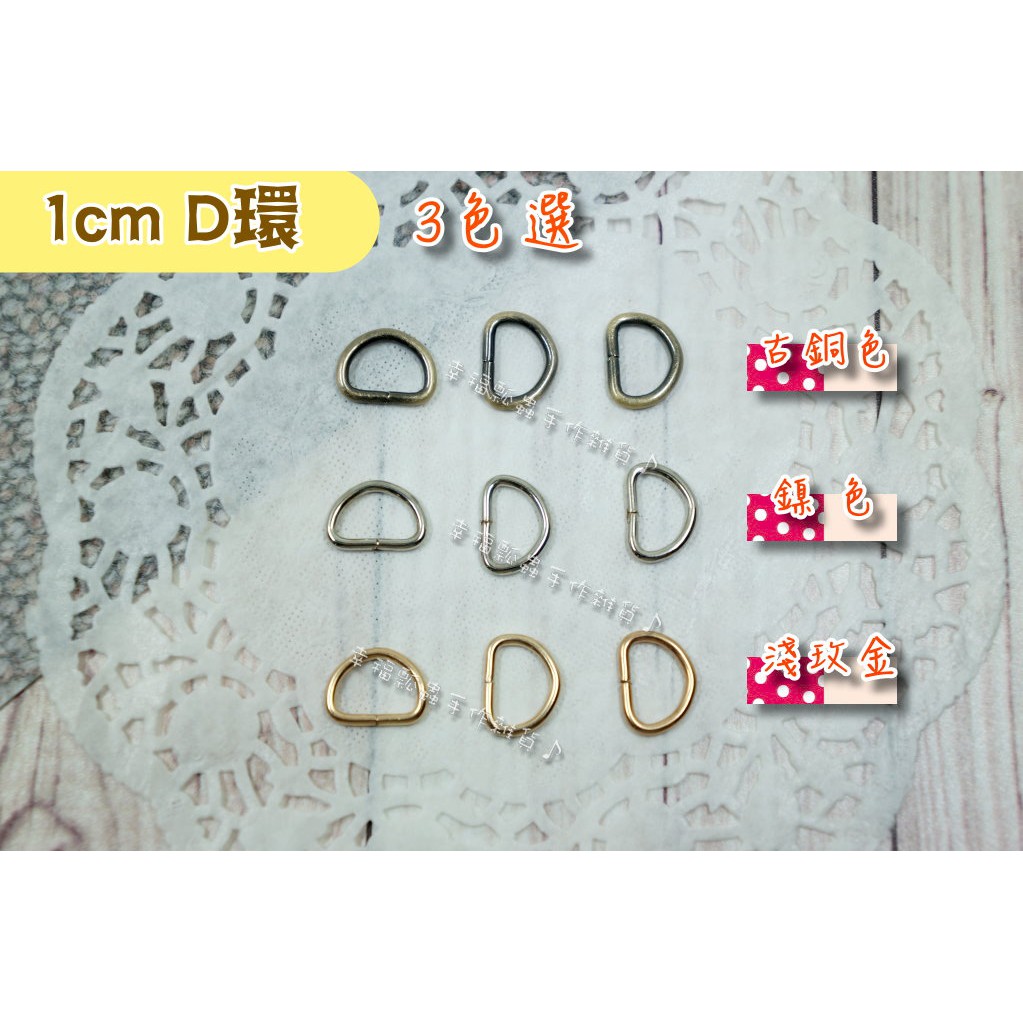 幸福瓢蟲~3色選-1cm D環(10入)/D扣/D釦/手工藝 DIY/拼布材料