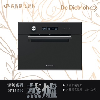 De Dietrich 帝璽 DOV1545DG DOV1145X 深灰 鉑金 46公分 蒸爐 義大利 原裝進口