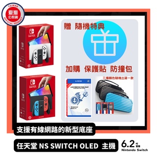 【Neogamer】Switch OLED 白色主機 紅藍主機 臺灣公司貨一年保固