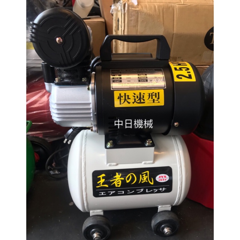 ☆中日機械☆2.5hp10L王者之風 2.5HP 10公升快速型空壓機 台灣製 機械五金