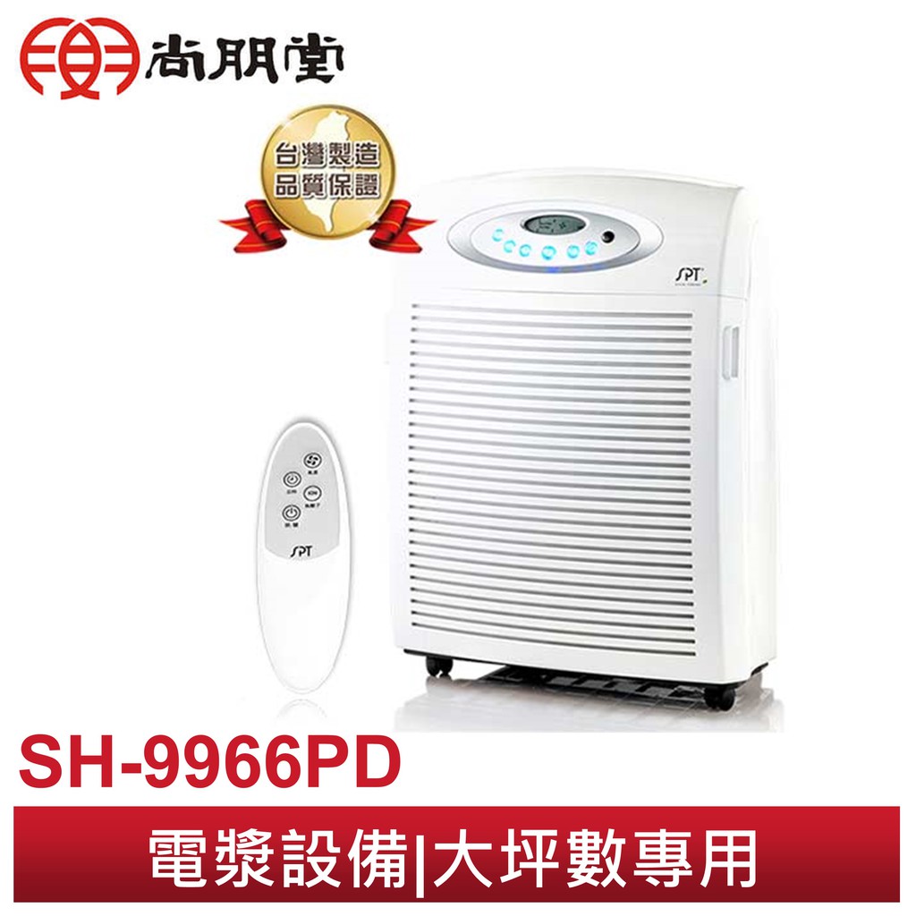 尚朋堂 天王電漿殺菌空氣清淨機SA-9966PD