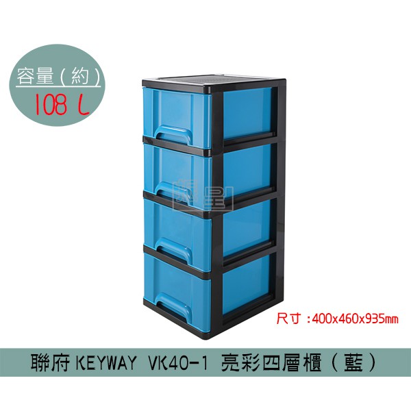 『柏盛』 聯府KEYWAY VK40-1 亮彩四層櫃(藍) 收納箱 塑膠箱 置物箱 雜物箱108L/台灣製