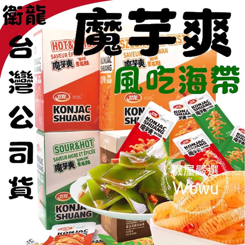 台灣公司貨 衛龍 魔芋爽 風吃海帶 海帶 香辣 麻辣 酸辣 素毛肚 盒裝 小菜 零食 團購 批發 登山 露營 爬山 禮物