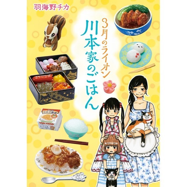 R-F6【現貨可挑款】日本連線 代購-Re-Ment 川本家的家常私房菜 盒玩 扭蛋