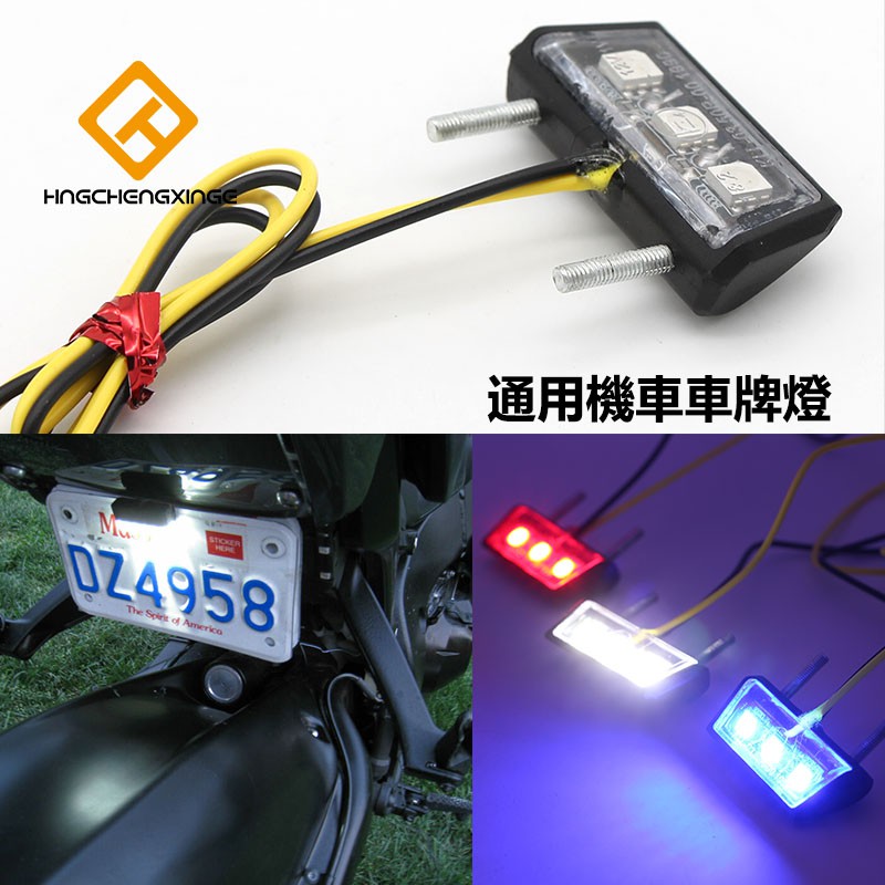 信鴿 通用摩托車車牌燈三色牌照燈大牌燈機車車牌燈牌燈勁戰雷霆ktr 野狼愛將雲豹 蝦皮購物