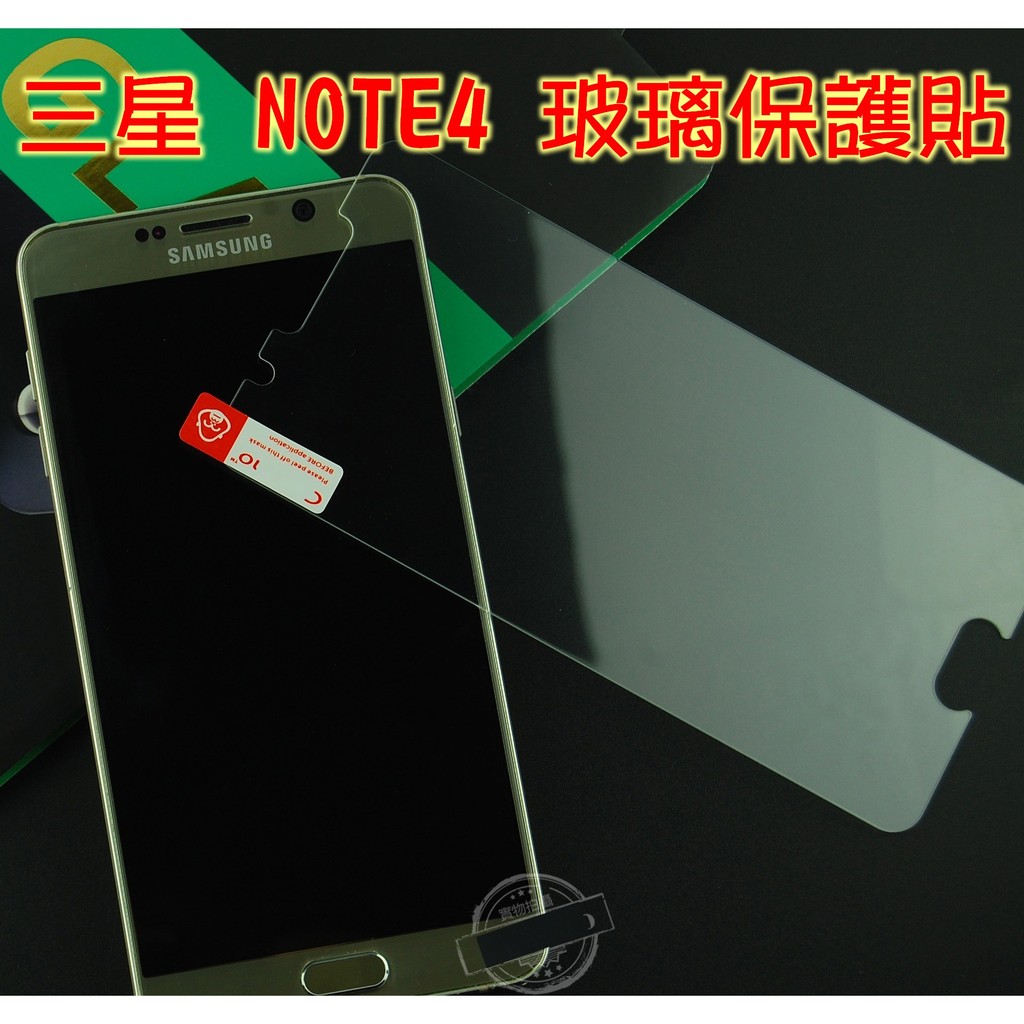 9H Samsung 三星 NOTE4 鋼化玻璃 保護貼 玻璃保護貼 note 4
