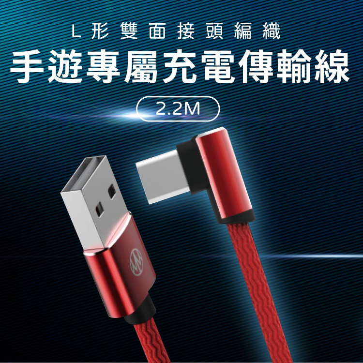 Meet Mind USB正反插系列2代編織手遊線 Type-C 2.2M L型 原廠保固