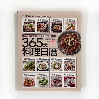 二手/書籍/食譜/365天料理日曆！