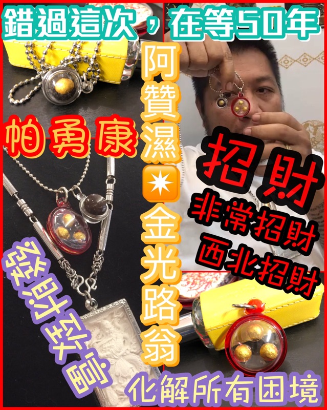 《阿贊濕◈金光路翁◈帕勇康》未來男友✭推薦❤️ 佛牌鏢局