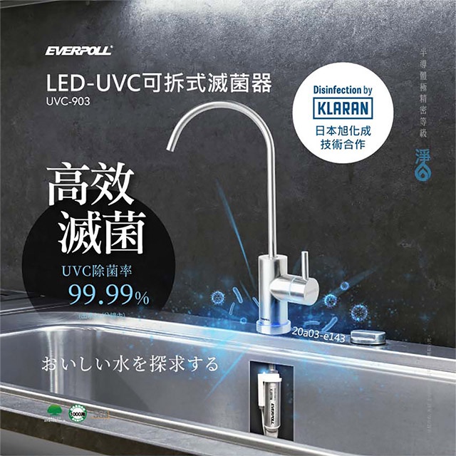 (到府安裝) EVERPOLL愛科濾淨 LED-UVC可拆式滅菌器(紫外線殺菌出水龍頭) UVC-903