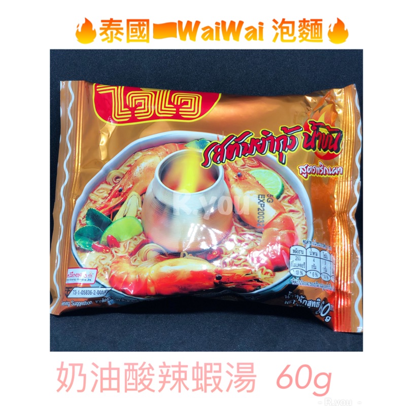 泰國🇹🇭 waiwai 奶油酸辣蝦湯麵🦐 60g 泡麵 宵夜 外銷 暢銷品