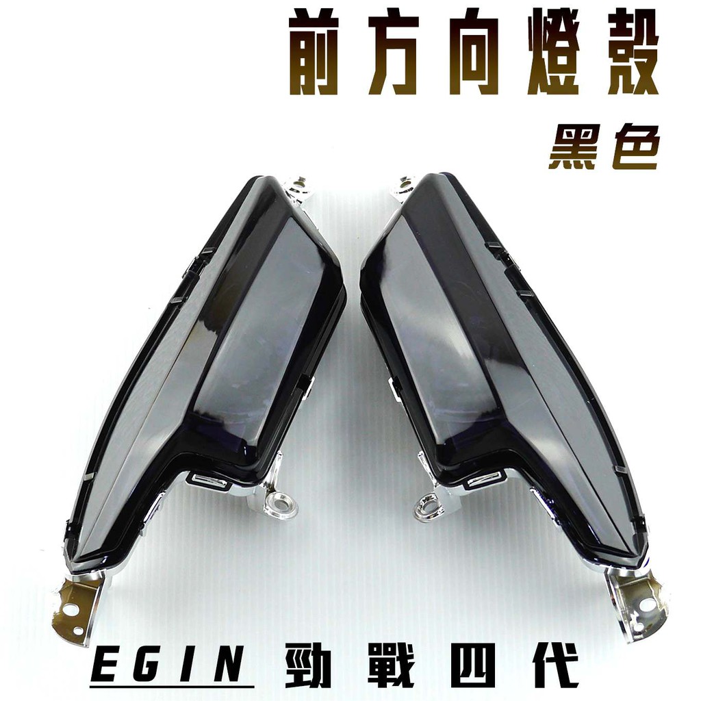 凱爾拍賣 E-GIN 一菁部品 黑色 前方向燈殼 方向燈 轉向燈 燈殼 適用於 勁戰四代 四代戰 四代勁戰 四代目