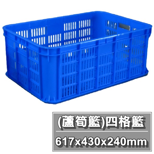 【特品屋】 免運 台灣製 四格籃 塑膠籃 蘆筍籃 搬運箱 儲運籃 物流箱 零件箱 麵包籃