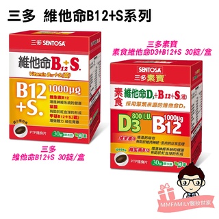 三多 維他命B12+S.膜衣錠 素寶素食 維他命D3+B12+S 30錠盒裝【醫妝世家】 素食可吃 素寶