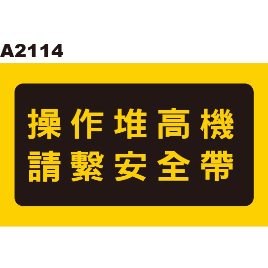 警示貼紙  A2114 請繫安全帶 操作堆高機  警告貼紙[ 飛盟廣告 設計印刷 ]