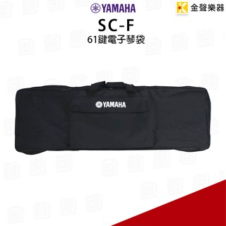 全新 YAMAHA SCF SC-F 61鍵 電子琴袋 【金聲樂器】