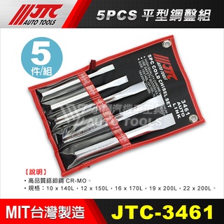 【小楊汽車工具】免運 JTC 3461 5PCS 平型鋼鑿組 鋼鑿 平鑿 斬仔 平鋼鑿 鑿刀