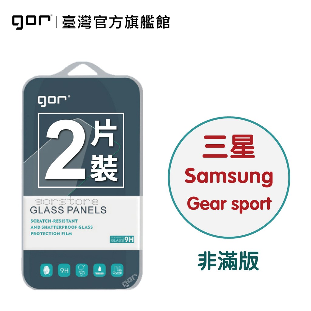 【GOR保護貼】Samsung 三星 手錶 Gear Sport 9H鋼化玻璃保護貼 全透明非滿版2片裝 公司貨 現貨