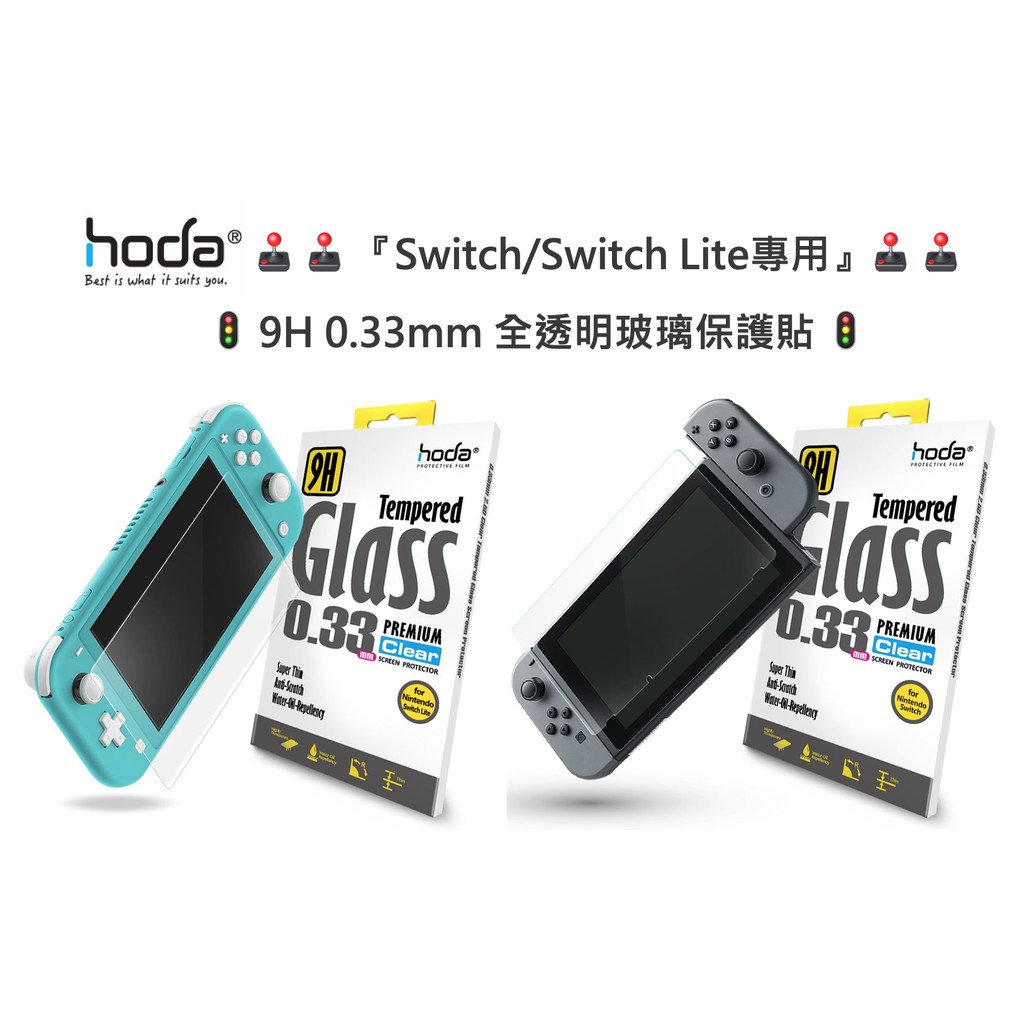 『Hoda』Nintendo Switch/ Switch Lite 全透明玻璃保護貼