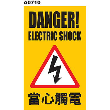 警告貼紙 A0710 警示貼紙 當心觸電 電擊危害 高壓危險 電弧危害  [ 飛盟廣告 設計印刷 ]