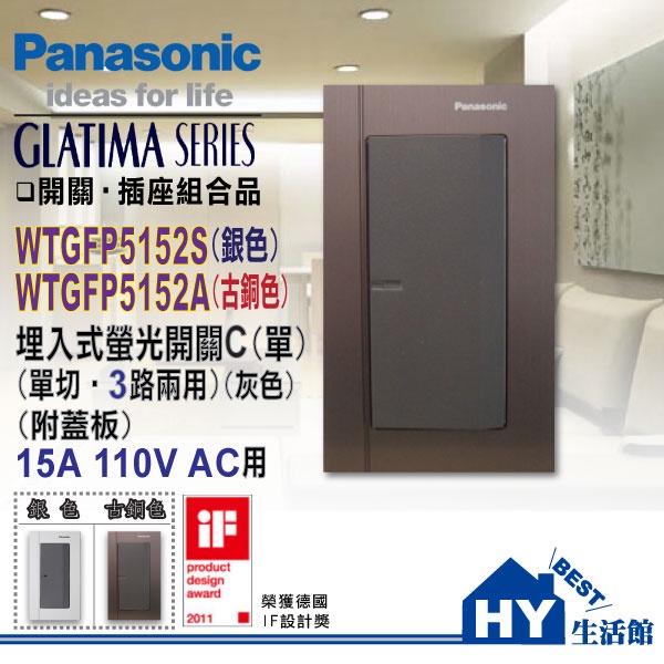 含稅》國際牌 開關插座 GLATIMA系列 WTGFP5152A 5252A 5352A 一開 二開 三開 古銅色 銀色